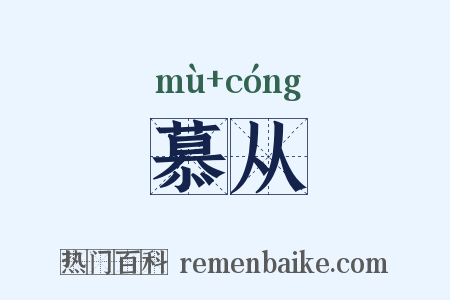 慕从是什么意思的图片